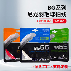 耐打控球BG65/BG66/BG95羽毛球拍线羽线包装线高弹性声音清脆拉线
