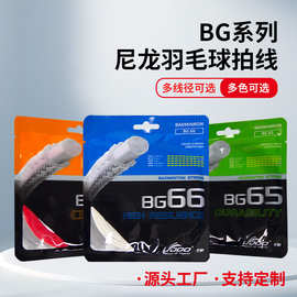 耐打控球BG65/BG66/BG95羽毛球拍线羽线包装线高弹性声音清脆拉线