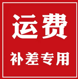 运费补差（运费多少数量拍多少）