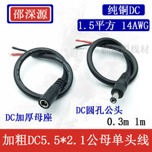 1.5平方大功率DC5.5-2.1连接线9V/12V15A电源DC公母头延长线14awg