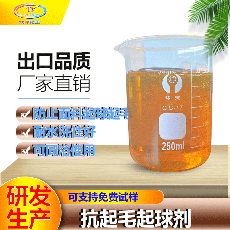 抗起毛起球剂 棉抗起毛起球助剂 涤纶 涤棉 化纤常用抗起毛起球剂