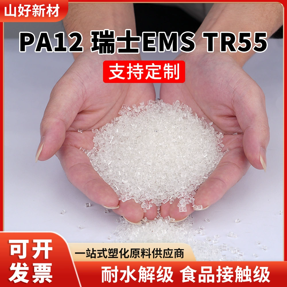 PA12 Swiss EMS TR55 высокопрозрачная нейлоновая пластиковая пленка пищевого и медицинского класса для литья под давлением и экструзии гранул