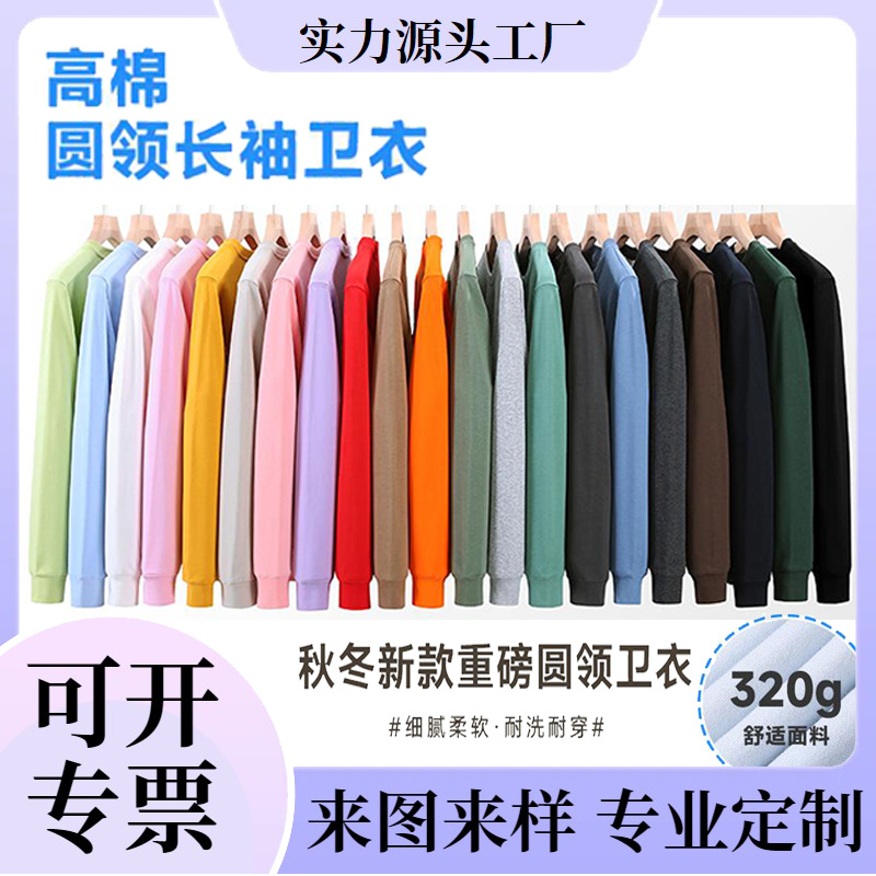 320g 헤비웨이트 모직 라운드넥 긴팔 스웨트셔츠, 다양한 색상, 단체 작업복, 로고 인쇄 가능