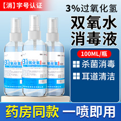 過酸化水素水傷口過酸化水素消毒液皮膚殺菌水看護洗耳非医療用洗浄溶液スプレー