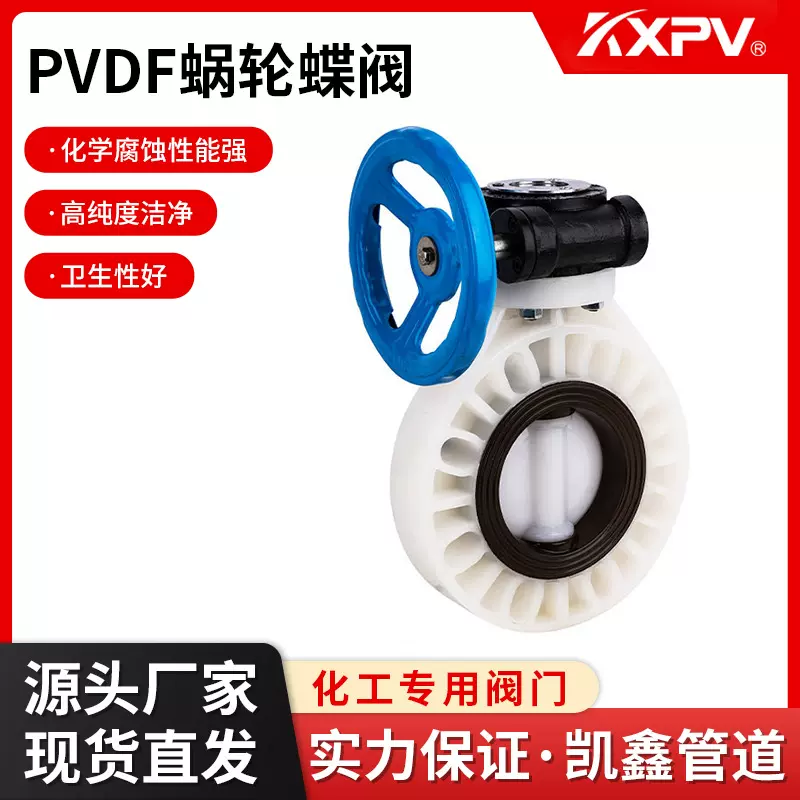 凯鑫KXPV厂家现货直销 PVDF蜗轮蝶阀 塑料化工阀门 D371X-10F蝶阀