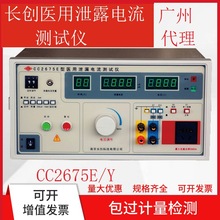 长创CC2675E 医用泄漏电流测试仪可计量通过三相数显GB9706.1电气