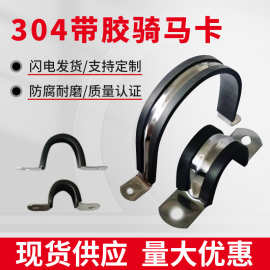 304不锈钢带胶条骑马卡U型管夹连胶条卡减震管卡抱箍线夹电线抱箍