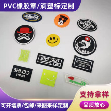 pvc滴胶章标牌软胶硅胶标硅胶印花烫标压印LOGO皮标服装辅料胶章