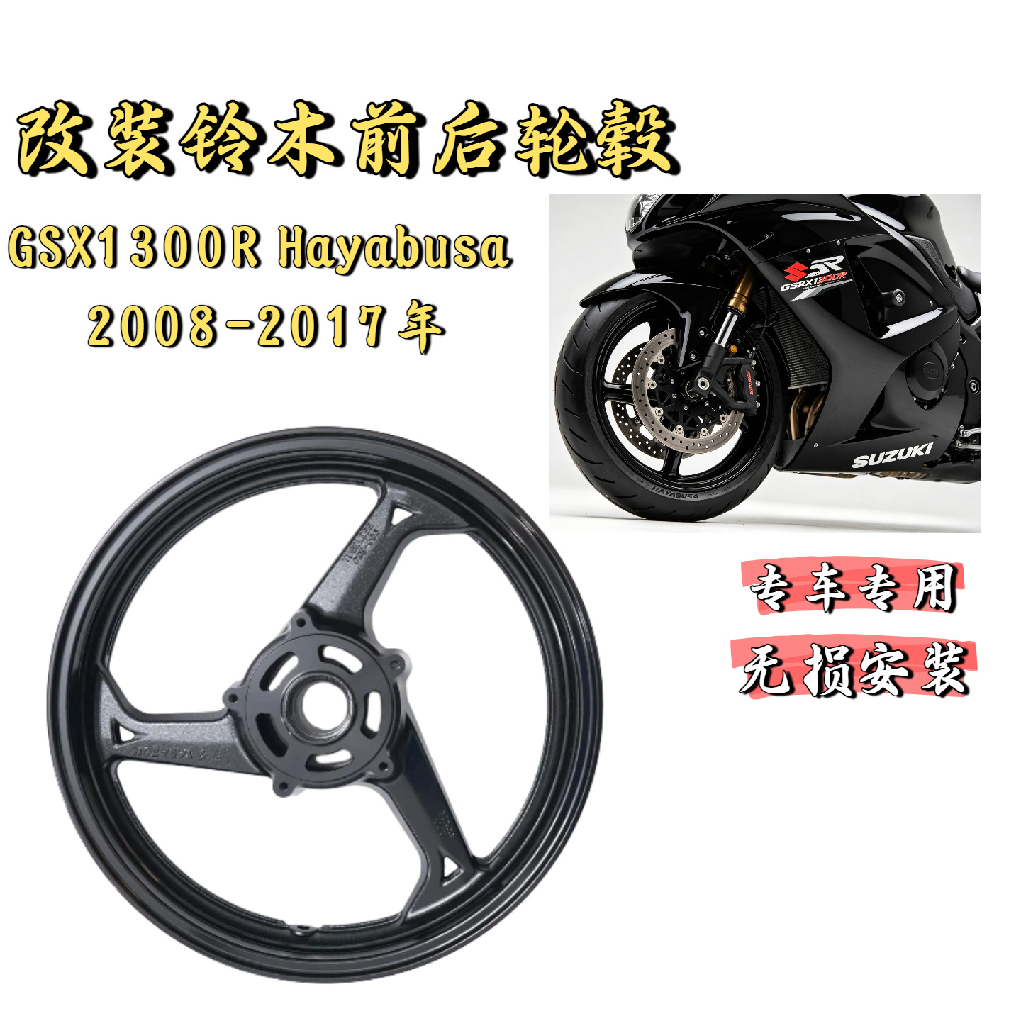 Suzuki Hayabusa GSXR1300 08-17 08 Hayabusa modified front wheel hub cast front steel rim