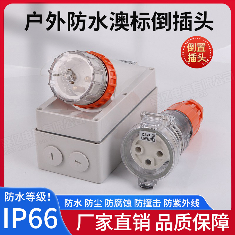 澳式倒插头10/20/32/40/50A户外花园防水澳标工业明装防暴雨插头