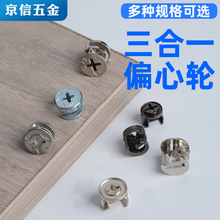 三合一连接件偏心轮12厘/15厘家具橱柜紧固件二合一偏心轮批发