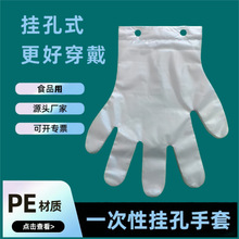 一次性手套挂孔高低口食品级加厚打孔肯德基麦当劳餐饮塑料防护薄