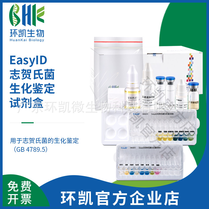 广东环凯微生物 EasyID志贺氏菌生化鉴定试剂盒(17种*5测试/盒)