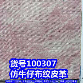100307#毛底牛仔布纹皮革、PVC斜纹皮革仿布纹皮革扎染牛仔纹