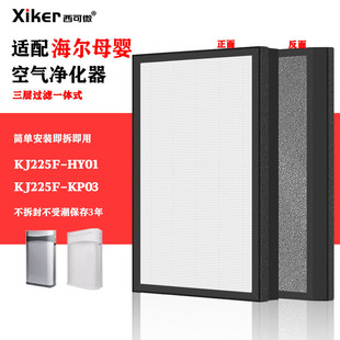 Suitable for Haier mother and infant air purifier filter KJ225F-HY01/KP03 activated carbon HEPA filter element