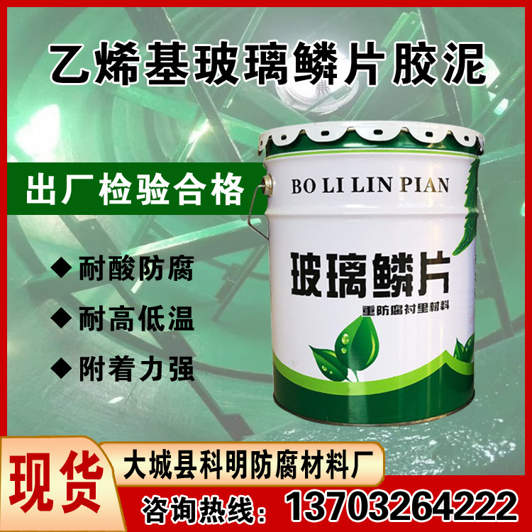 乙烯基玻璃鳞片胶泥 环氧树脂涂料 耐高温 耐酸厂 重防腐材料