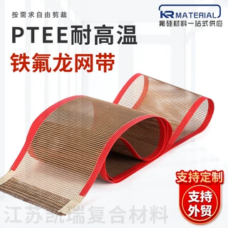 定制特氟龙输送带铁氟龙耐高温网带PTFE传送带烘干线网格输送机