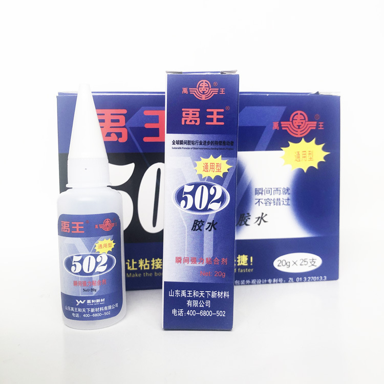 山东禹王502胶水粘金属塑料皮革织物带防伪标签瞬间胶7g 10g 20g