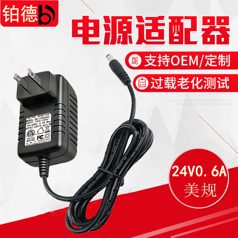 厂家直销平头美规电源适配器系列电源适配器ETL/FCC 24V0.6A