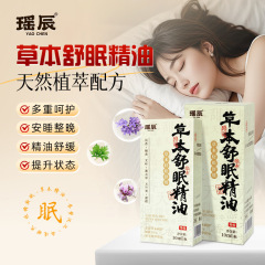 瑶辰草本舒眠精油温和で穏やかな植物抽出安眠ボールラベンダーおやすみ睡眠精油