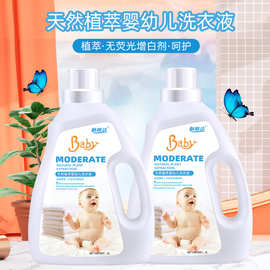 婴幼儿宝宝洗衣液酵素洁净厂家批发无荧光剂机洗手洗护色儿童衣物