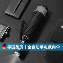 升级上新 德式工艺全自动反向伞10骨抗雨夜行自带LED手电 礼品伞