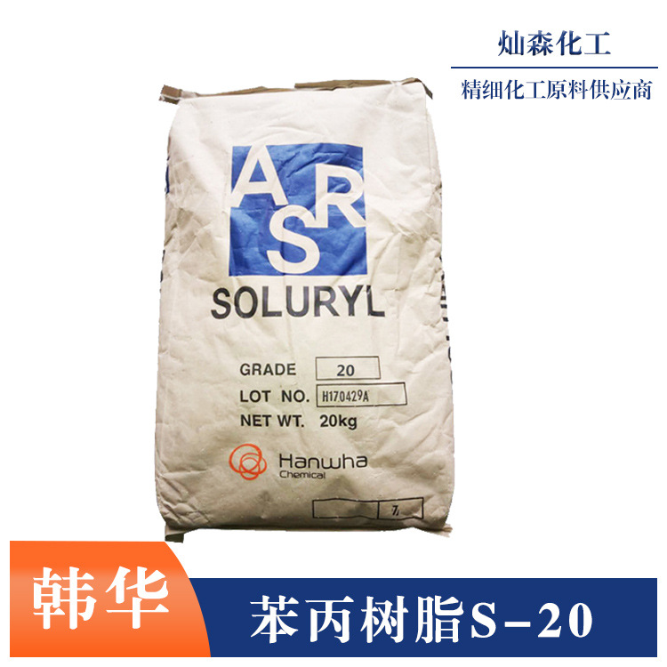 韩华水性丙烯酸树脂Soluryl-20良好的溶剂溶解性和耐化学性