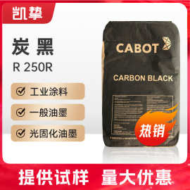 卡博特250R炭黑Cabot REGAL导电性低油墨涂料处理型色素炭黑r250r