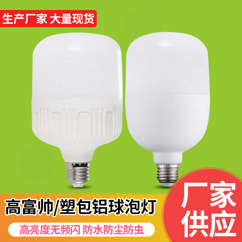 led灯泡 高富帅led球泡灯 塑料球泡灯 E27/B22灯泡