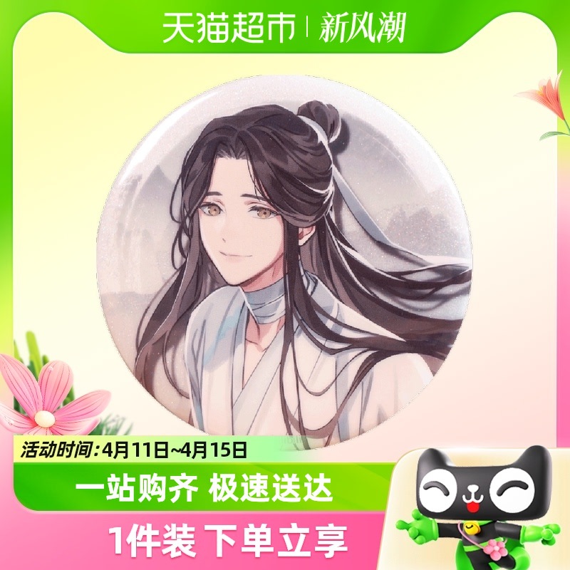 【正版】天官赐福动画 指间萦绕系列 谢怜生辰马口铁徽章