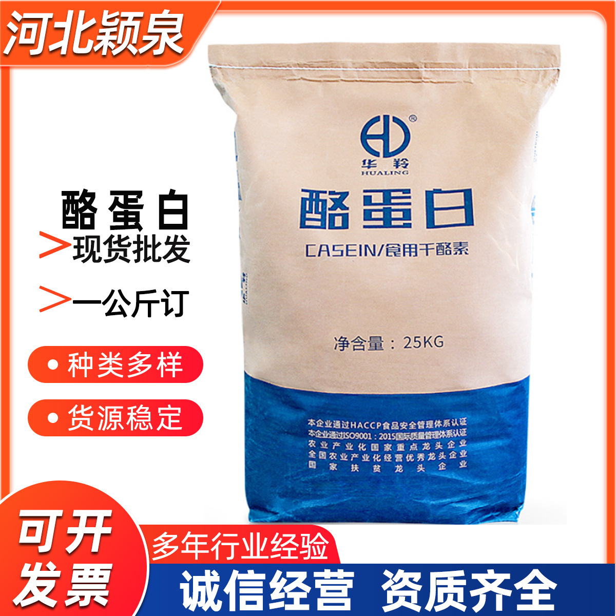 批发 华羚/华安食品级酪蛋白 营养强化剂干酪素干酪蛋白增稠剂