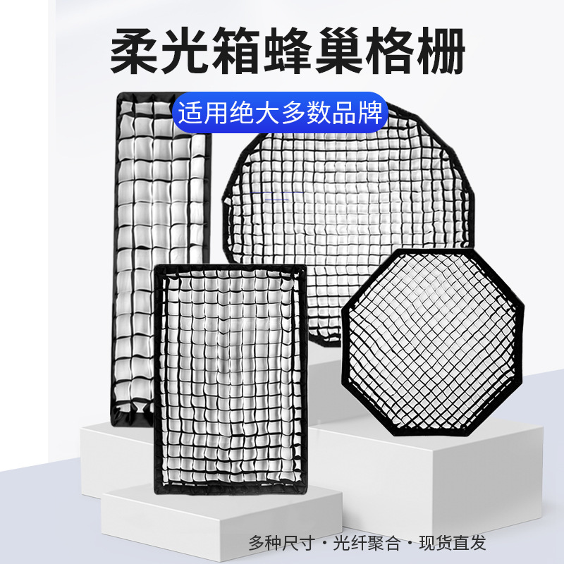 Photography softbox grille honeycomb grid strip square octagonal deep parabolic egg grid suitable for Jinbei shenniu