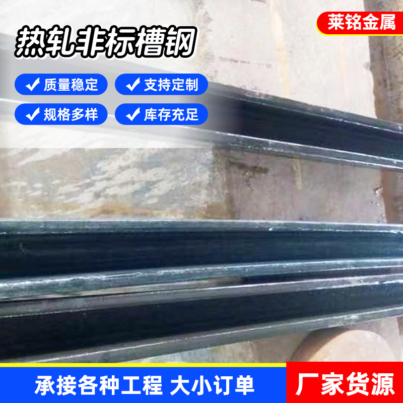 9米热轧非标异型槽钢 高频焊接建筑钢柱 供应12米热轧非标槽钢