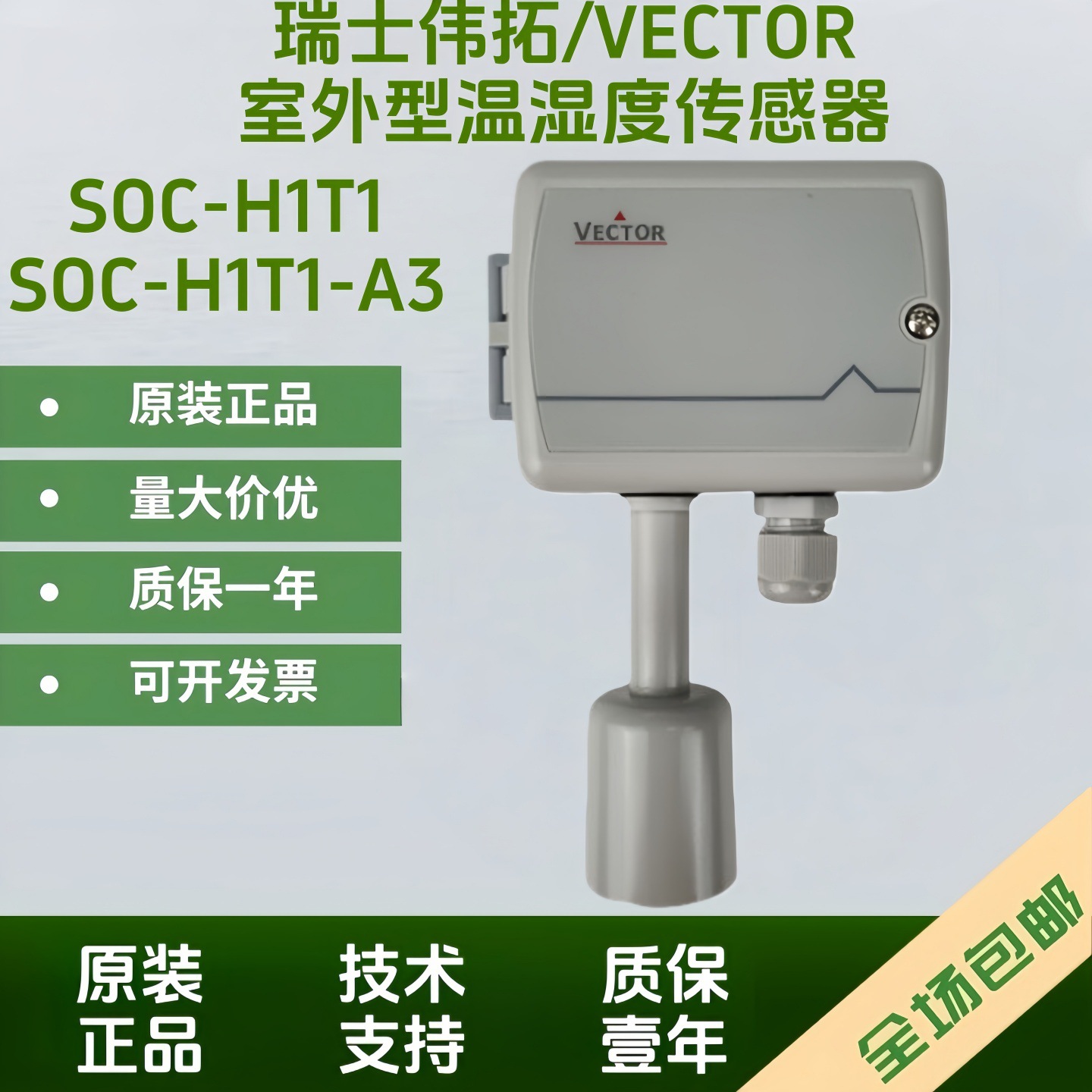 原装瑞士VECTOR伟拓SOC-H1T1-A3 SOC-H1T1 OPC-S室外温湿度传感器