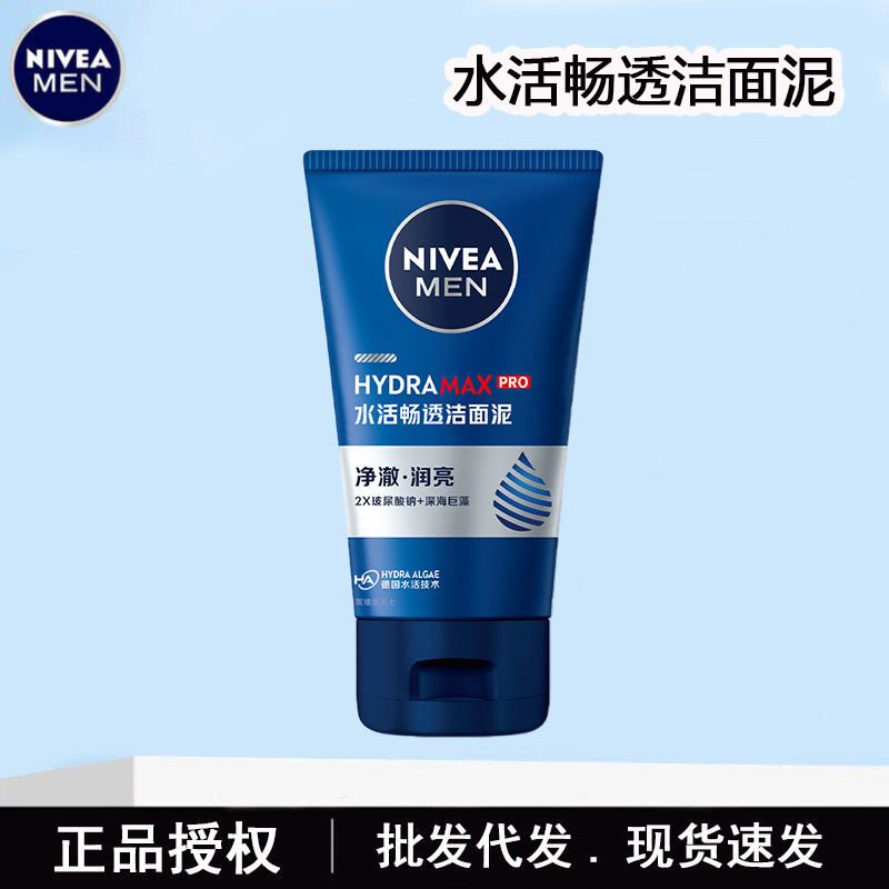 妮维雅男士水活畅透洁面泥100g洗面奶洁面膏洁面乳超市批发代发