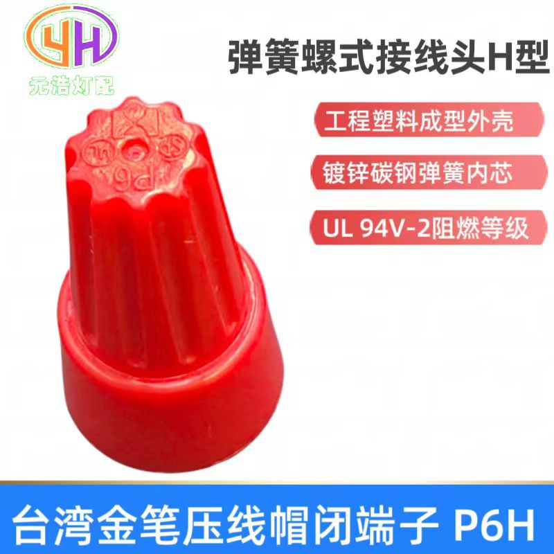 Spring-type wire cap P6H spiral compression wire cap closed-end terminal knob-type wire cap wire terminal