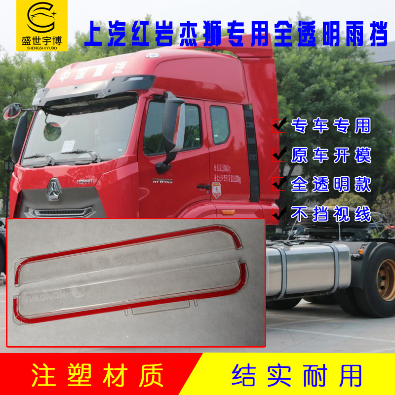 货车适用于红岩杰狮透明原雨档 加宽加厚车窗晴雨挡雨板遮雨眉塔