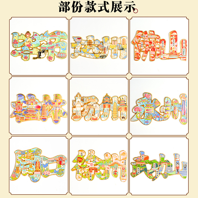 文字金属冰箱贴批发全国城市临沂永州潍坊菏泽广州字绘文创产品