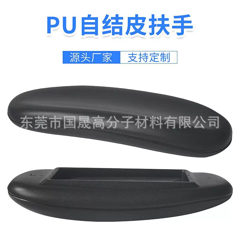 定制PU电竞椅枕头办公椅子一体成型轮椅扶手PU自结皮塑料海绵