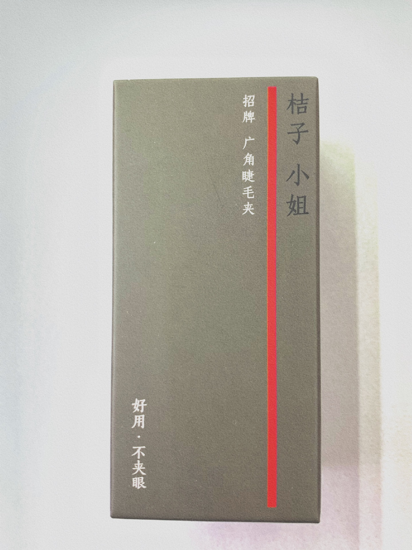 桔子小姐心机睫毛夹|ms