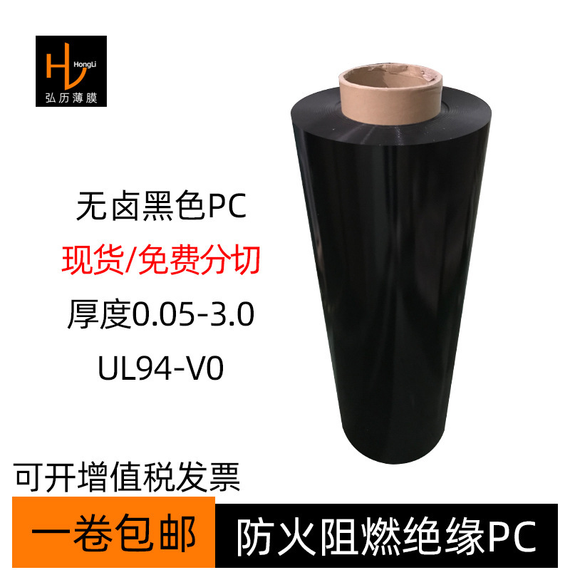 Halogen-Free Fire-Retardant Black Pc Film Sheet Roll Material, Black Matte Pc Mylar V0 Grade Temperature-Resistant Insulating Pc Film Sheet Halogen-Free Fire-Retardant Black Pc Film Sheet Roll Material, Black Matte Pc Mylar V0 Grade Temperature-Resistant Insulating Pc Film Sheet