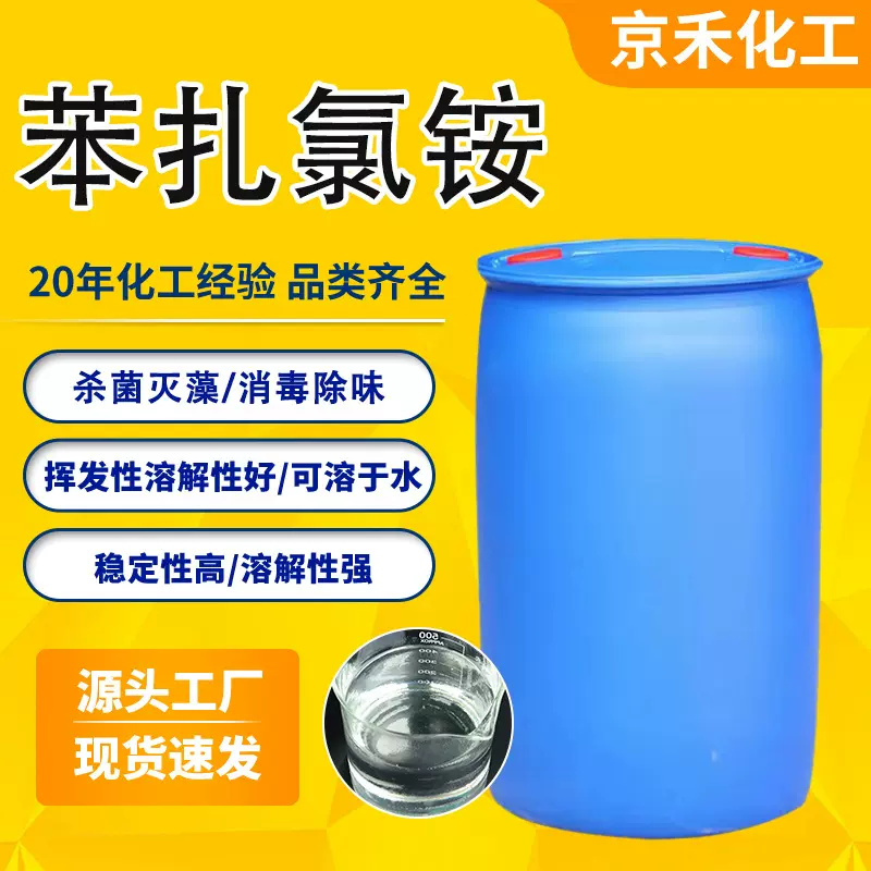 苯扎氯铵1227杀菌灭藻剂溶液循环水表面活性剂防腐剂苯扎氯铵
