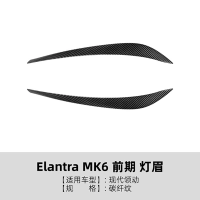 Suitable for the early-stage Hyundai Lamp eyebrow - carbon-fiber-pattern