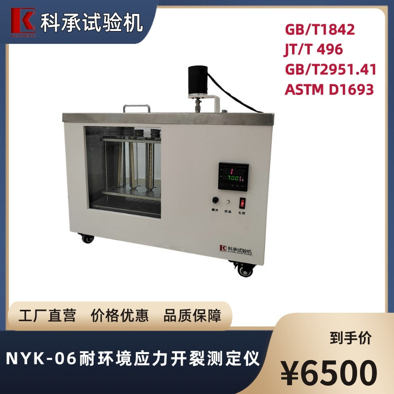 科承 耐环境应力开裂测定仪 NYK-06 试验机 试验装置 GB/T1842
