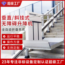 垂直/斜挂无障碍电梯家用公共场所残疾人老年人升降机厂家升降台