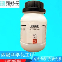 西陇科学化工 还原铁粉 分析纯化学试剂AR500g CAS:7439-89-6