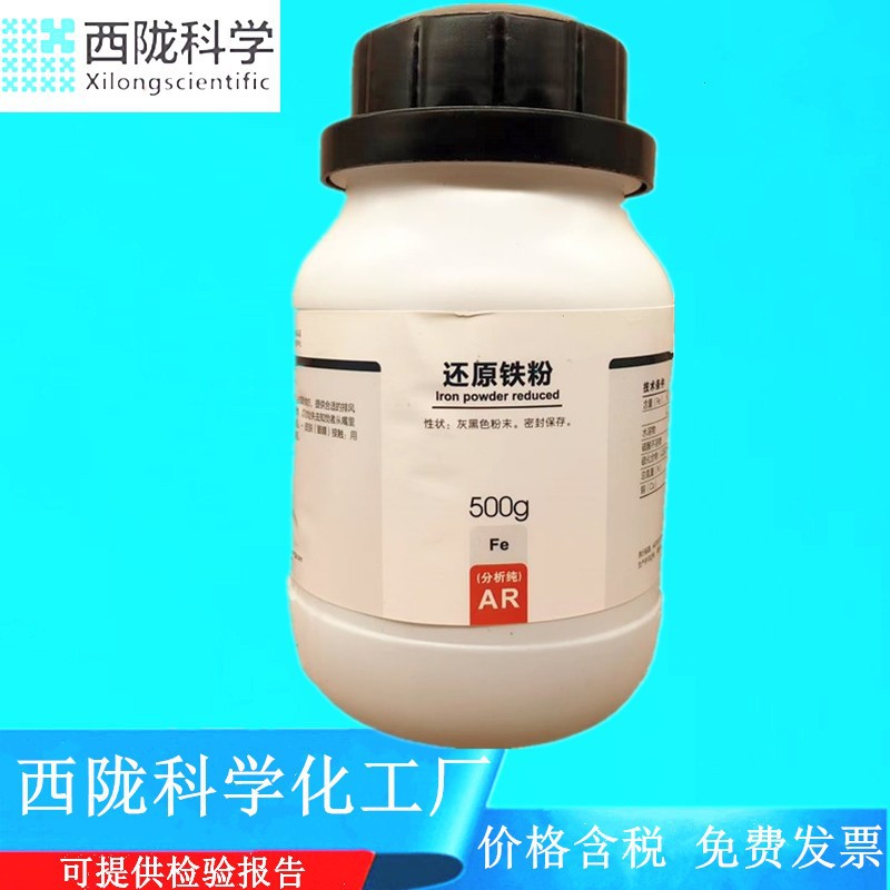 西陇科学化工 还原铁粉 分析纯化学试剂AR500g CAS:7439-89-6
