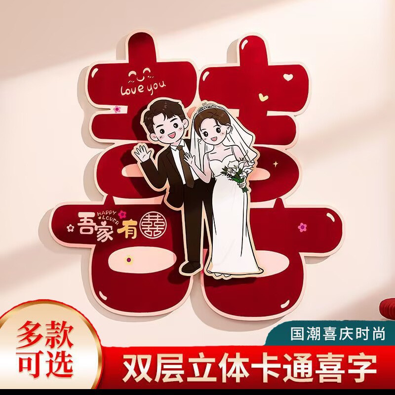 结婚专用卡通喜字贴婚房布置装饰入户门卧室门立体植绒贴纸套装