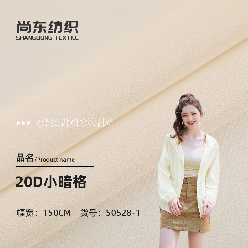20D小暗格涤纶面料 春夏轻薄透气防晒服面料 秋冬棉服羽绒服面料