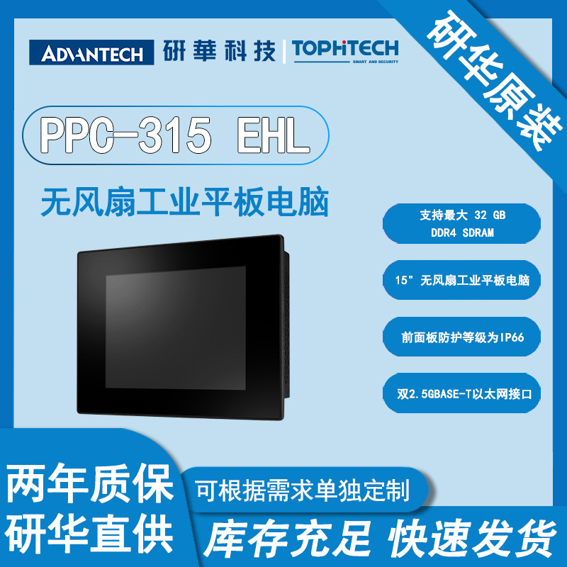 研华PPC-315 EHL工业级15" 无风扇平板电脑持久耐用全屏触摸屏